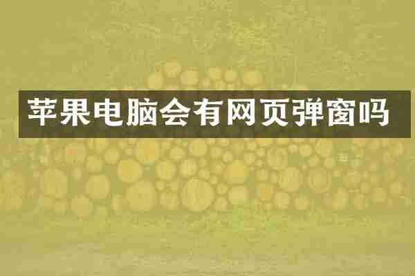 苹果电脑会有网页弹窗吗