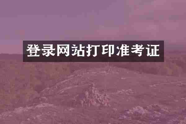登录网站打印准考证