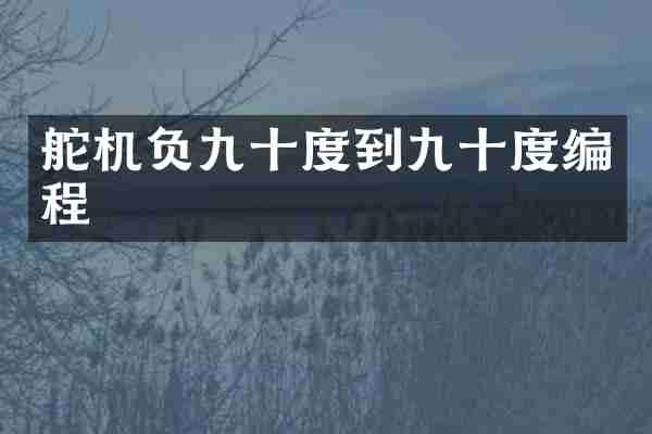 舵机负九十度到九十度编程