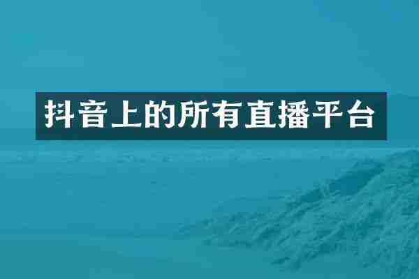 抖音上的所有直播平台