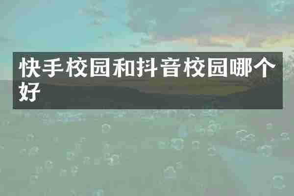 快手校园和抖音校园哪个好