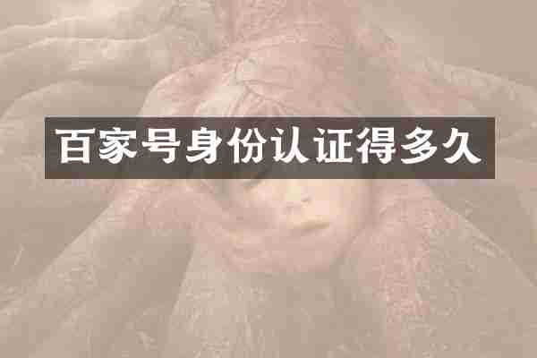 百家号身份认证得多久