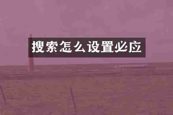 搜索怎么设置必应