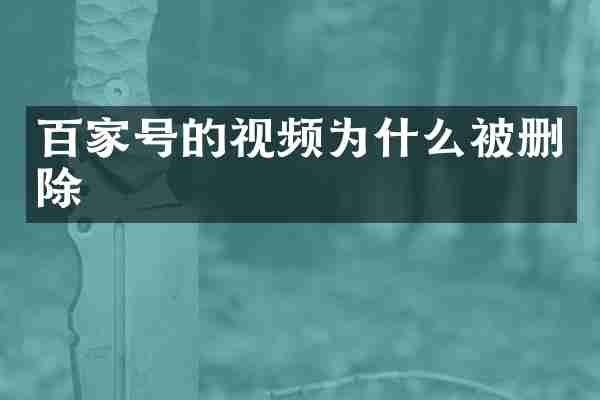 百家号的视频为什么被删除