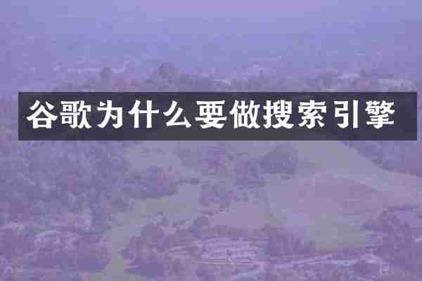 谷歌为什么要做搜索引擎