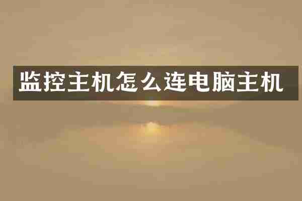 监控主机怎么连电脑主机