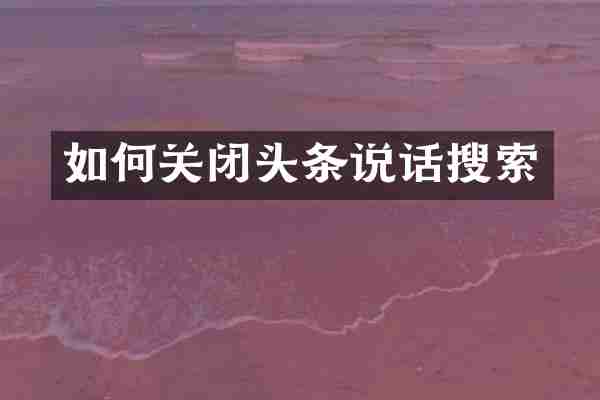 如何关闭头条说话搜索