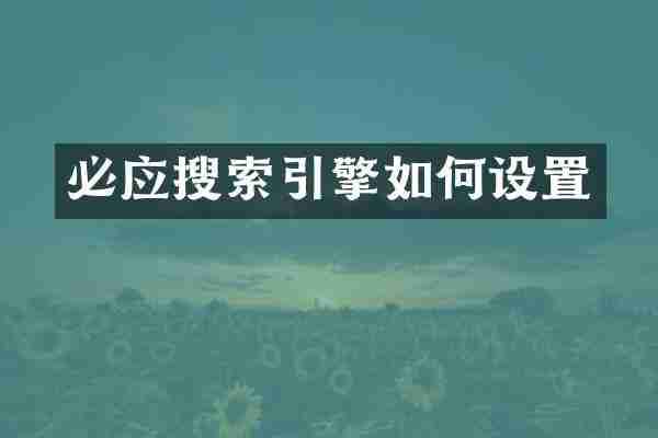 必应搜索引擎如何设置
