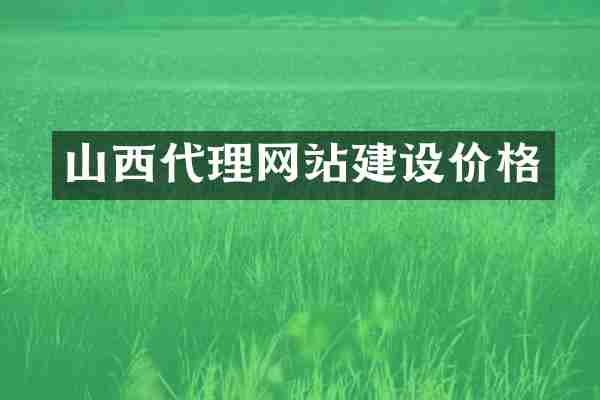 山西代理网站建设价格