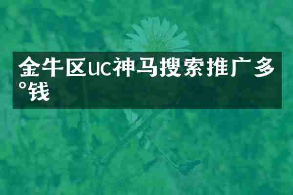 金牛区uc神马搜索推广多少钱