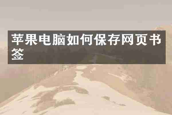 苹果电脑如何保存网页书签