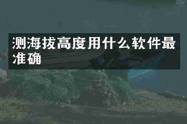 测海拔高度用什么软件最准确