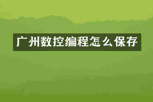 广州数控编程怎么保存