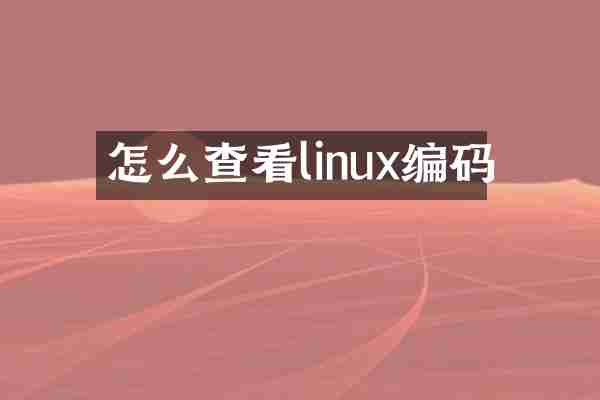 怎么查看linux编码