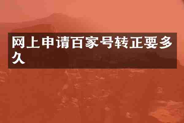 网上申请百家号转正要多久