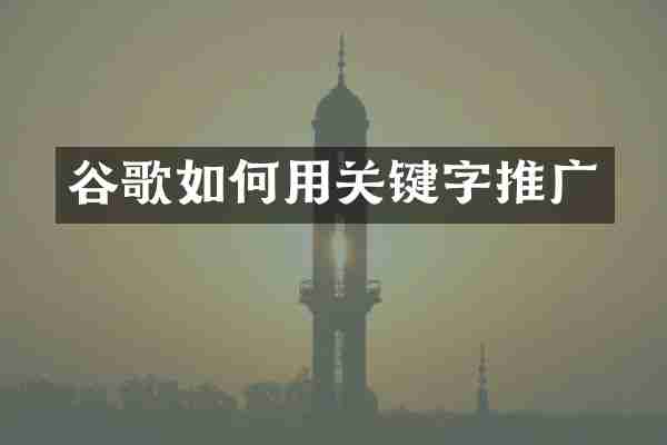 谷歌如何用关键字推广