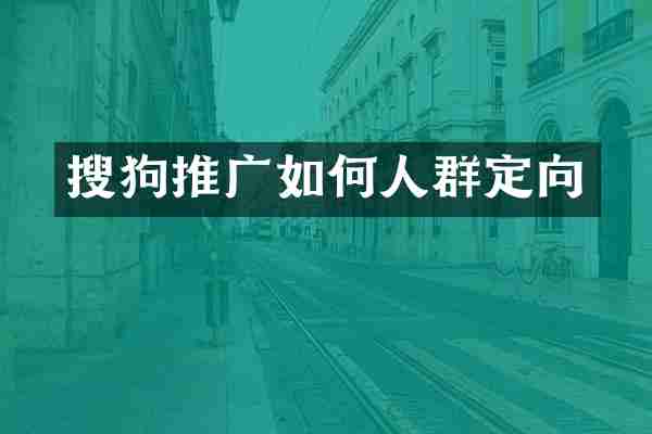 搜狗推广如何人群定向