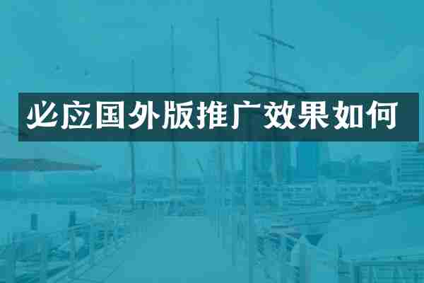 必应国外版推广效果如何