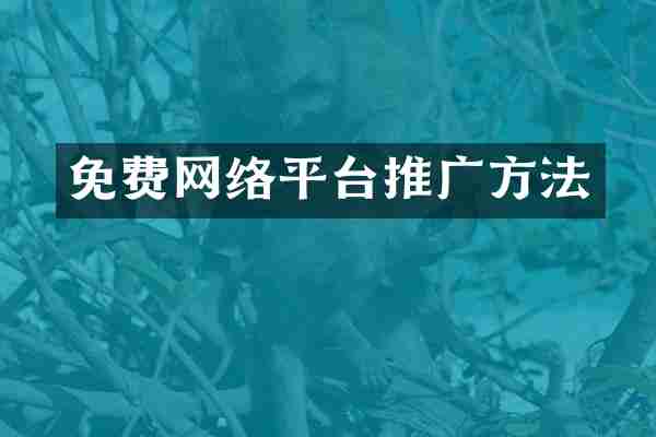 免费网络平台推广方法