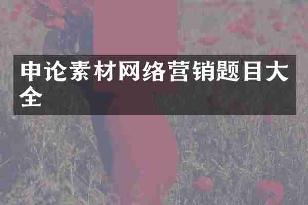 申论素材网络营销题目大全