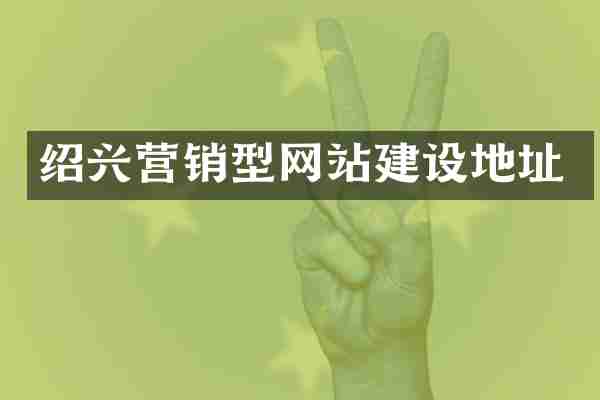 绍兴营销型网站建设地址