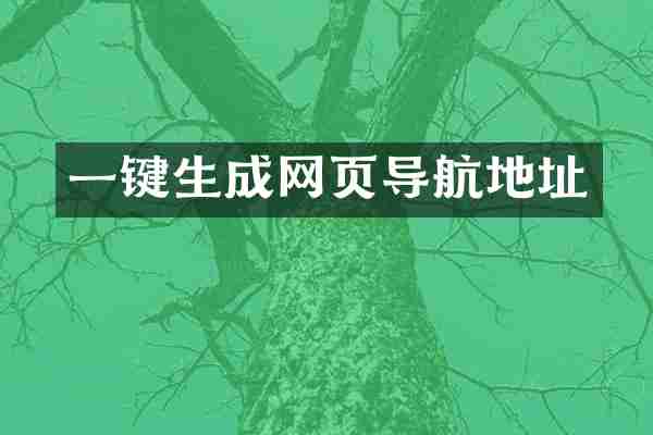 一键生成网页导航地址