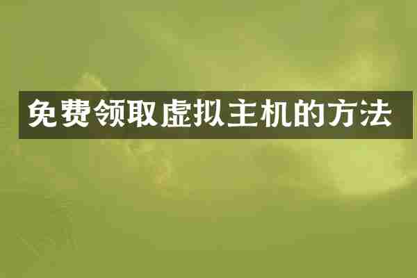 免费领取虚拟主机的方法