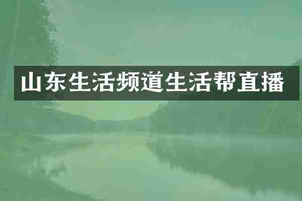 山东生活频道生活帮直播