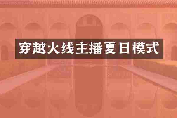 穿越火线主播夏日模式