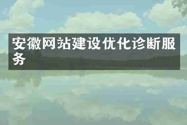 安徽网站建设优化诊断服务