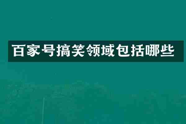 百家号搞笑领域包括哪些