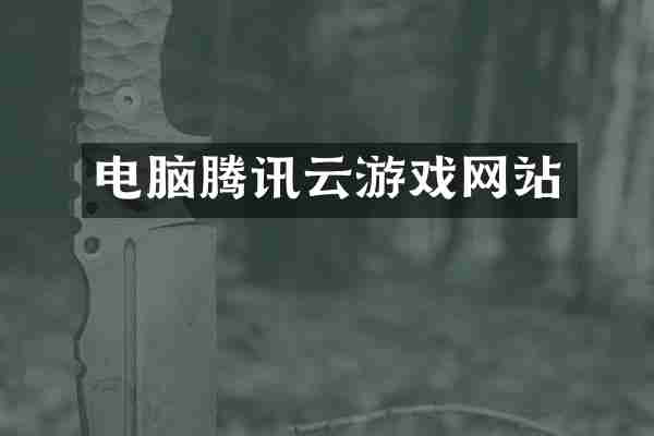 电脑腾讯云游戏网站