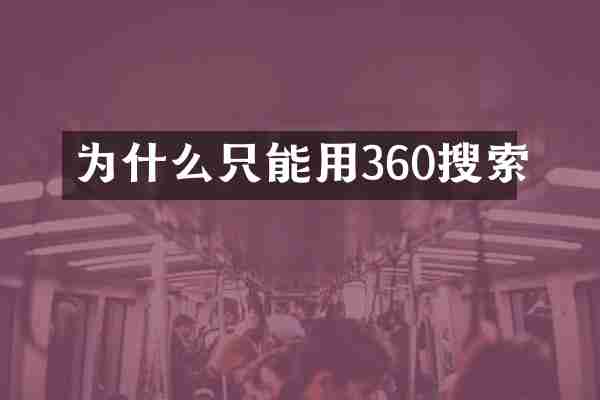 为什么只能用360搜索