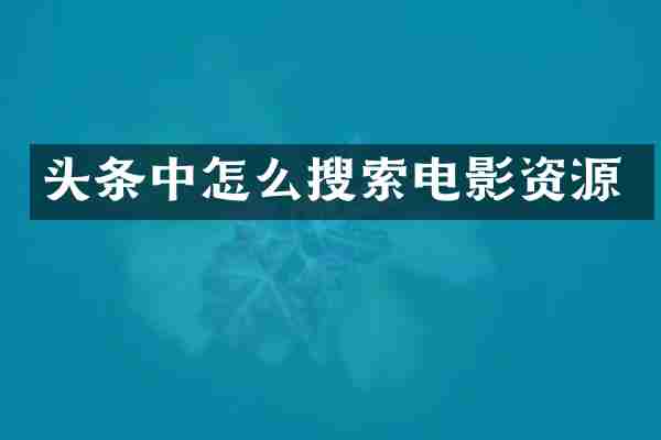 头条中怎么搜索电影资源