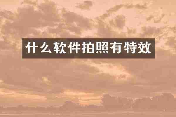 什么软件拍照有特效