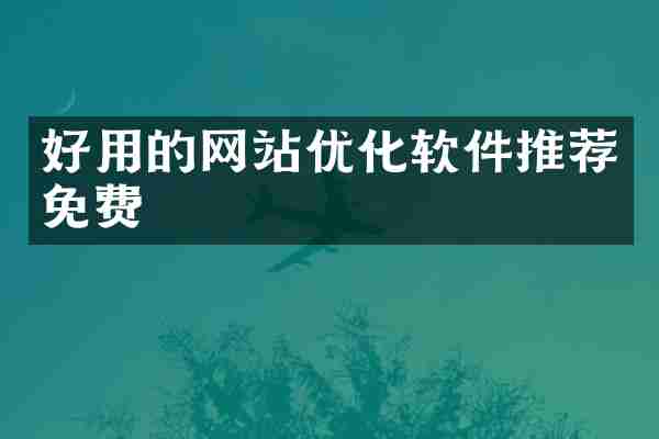 好用的网站优化软件推荐免费
