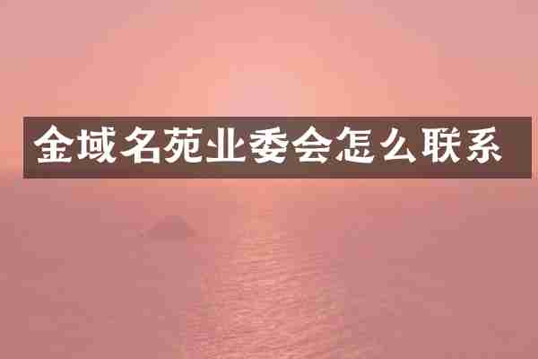金域名苑业委会怎么联系