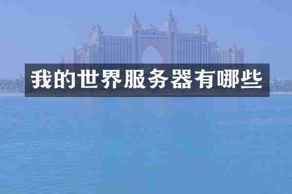 我的世界服务器有哪些