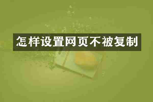 怎样设置网页不被复制