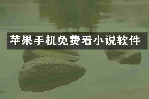 苹果手机免费看小说软件