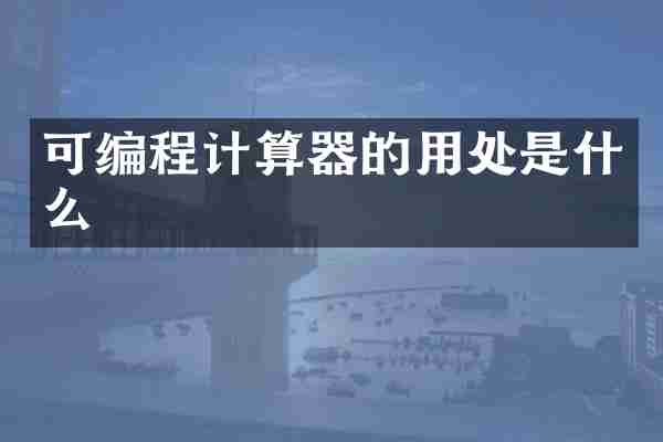 可编程计算器的用处是什么