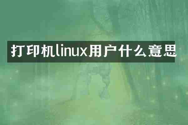 打印机linux用户什么意思