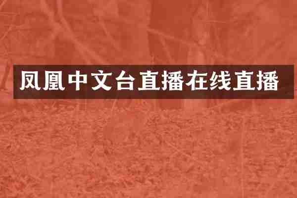 凤凰中文台直播在线直播