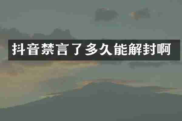 抖音禁言了多久能解封啊
