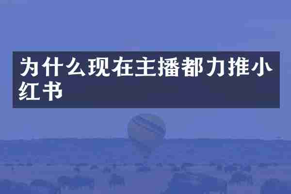 为什么现在主播都力推小红书