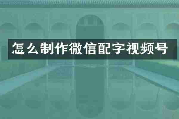 怎么制作微信配字视频号