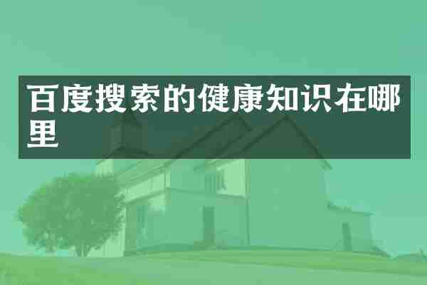 百度搜索的健康知识在哪里