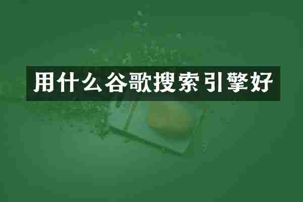 用什么谷歌搜索引擎好
