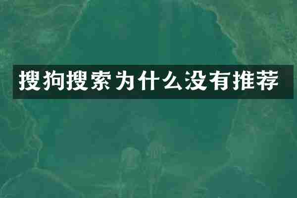搜狗搜索为什么没有推荐