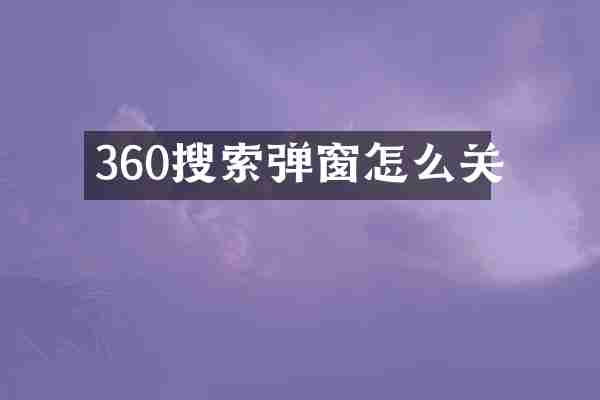 360搜索弹窗怎么关